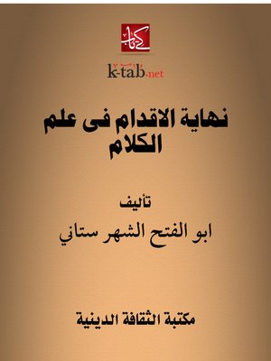 cover image of نهاية الاقدام فى علم الكلام